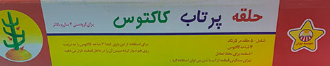 حلقه پرتاب کاکتوس