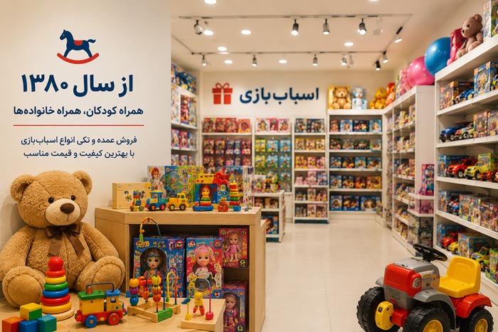 فروشگاه اسباب بازی نوروزی